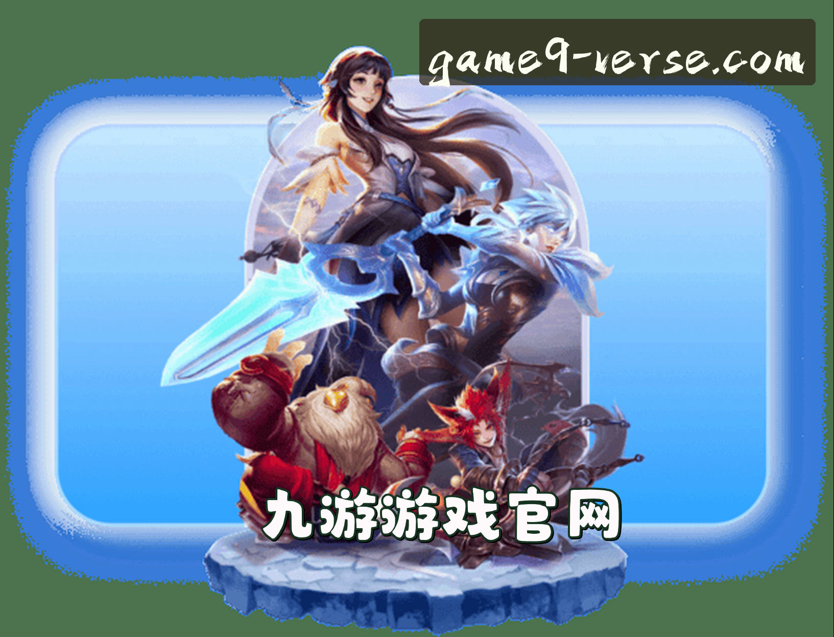 关于我们 - 九游(JIUYOU)官方网站 · 畅享游戏乐趣 · 8F9A